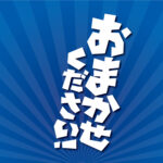 任せているから大丈夫｡｡｡なはずだけど？