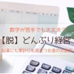 お金は残らないほうが普通なんです！